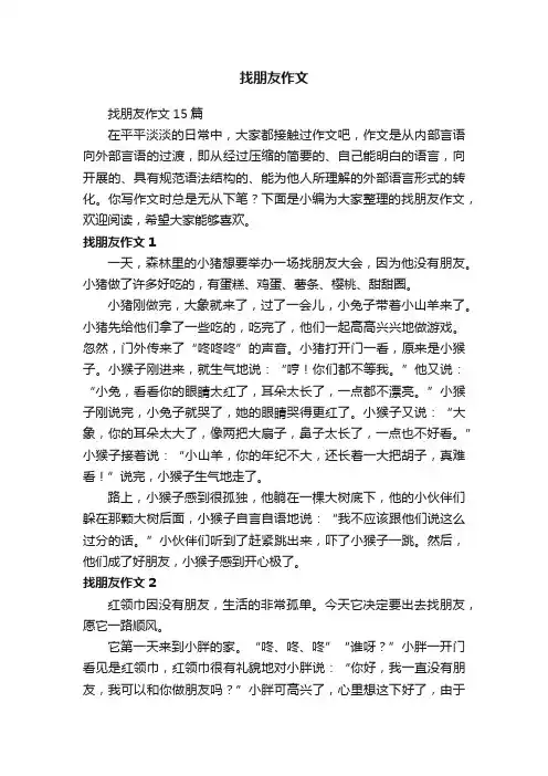 找朋友作文