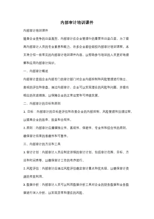 内部审计培训课件