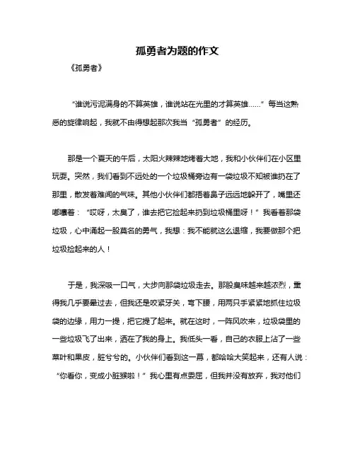 孤勇者为题的作文