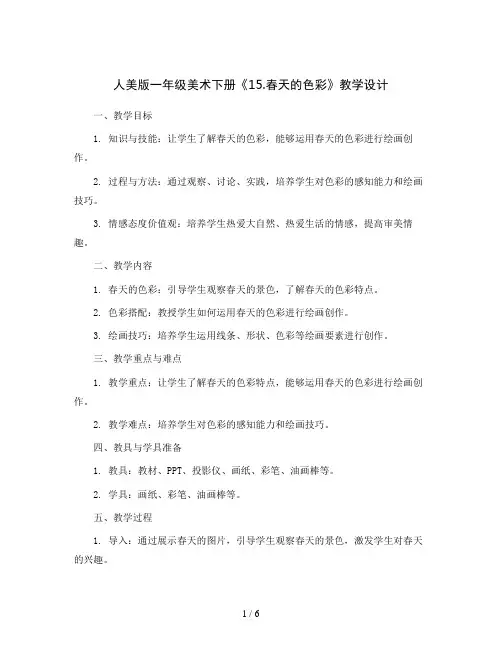 人美版一年级美术下册《15. 春天的色彩》教学设计
