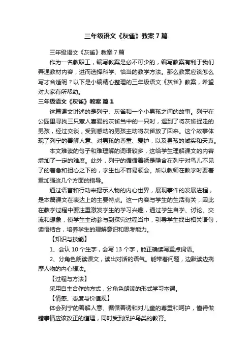 三年级语文《灰雀》教案7篇