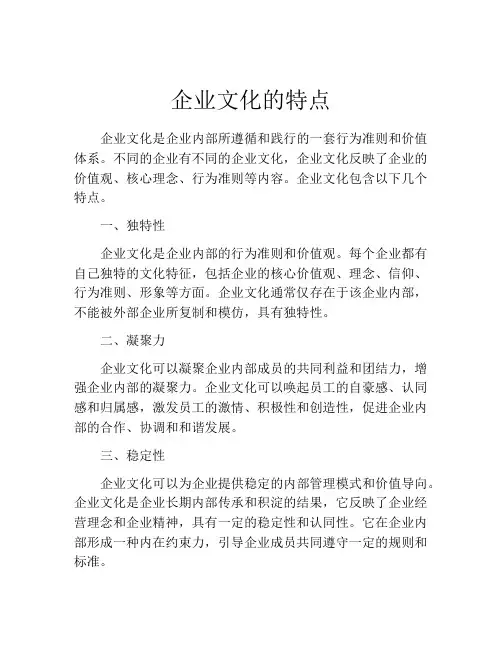 企业文化的特点