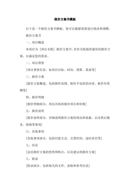 报价方案书模板