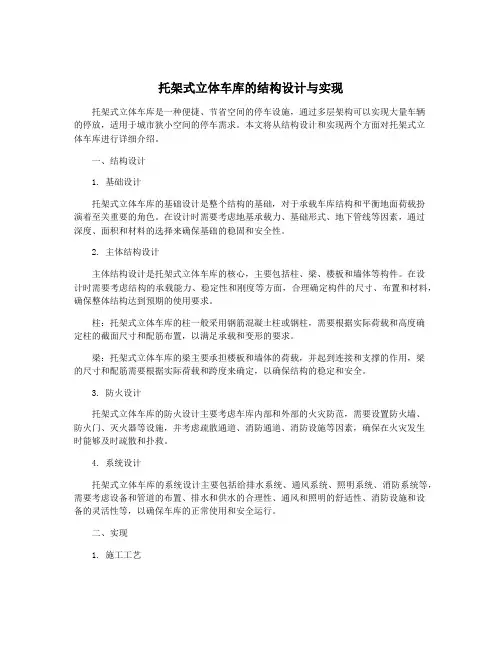 托架式立体车库的结构设计与实现
