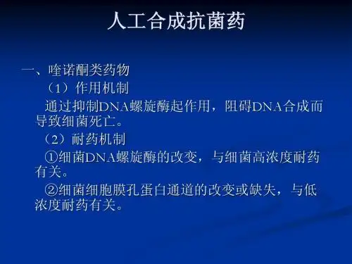 人工合成抗菌药
