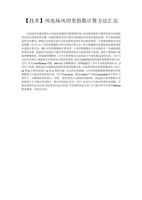 【技术】风电场风切变指数计算方法汇总