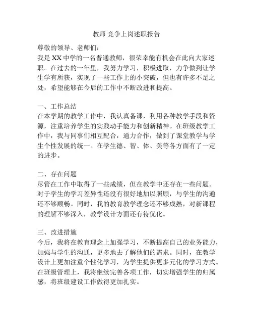 教师 竞争上岗述职报告