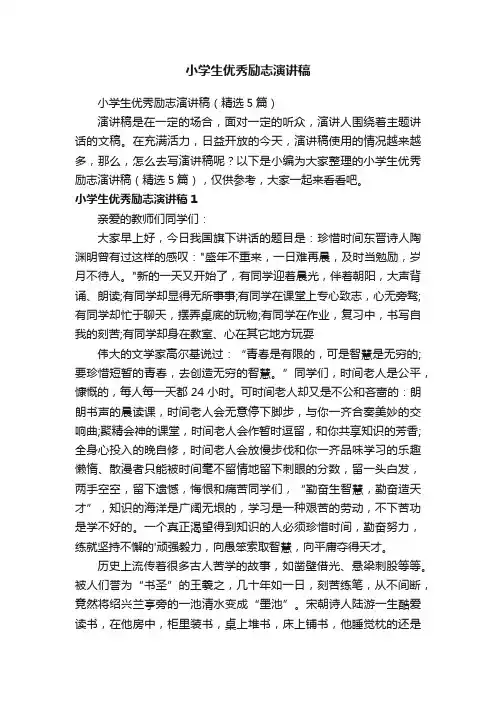 小学生优秀励志演讲稿（精选5篇）