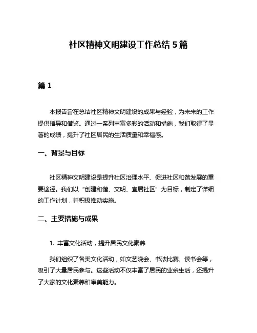 社区精神文明建设工作总结5篇