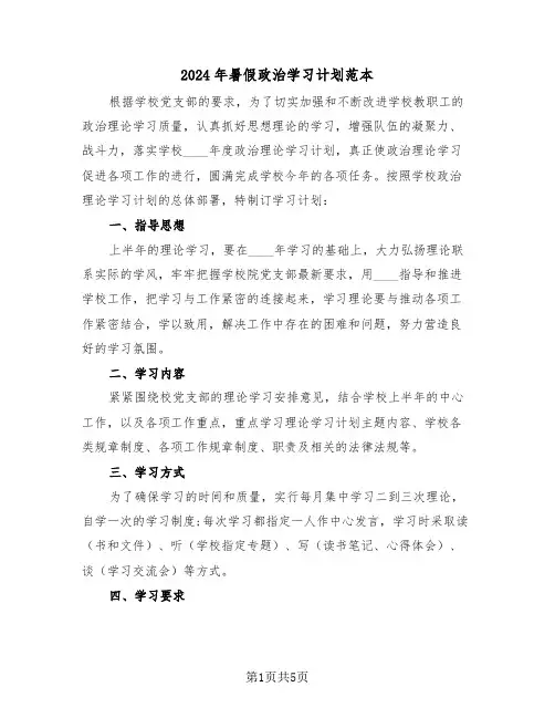 2024年暑假政治学习计划范本（3篇）