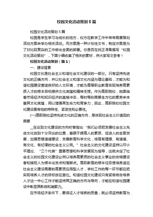 校园文化活动策划5篇