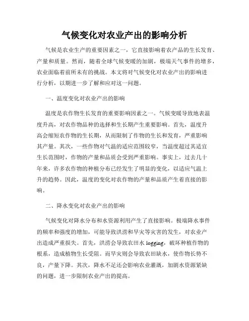气候变化对农业产出的影响分析