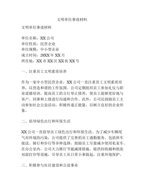 文明单位事迹材料
