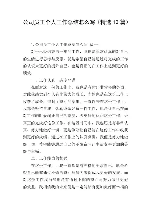 公司员工个人工作总结怎么写(精选10篇)