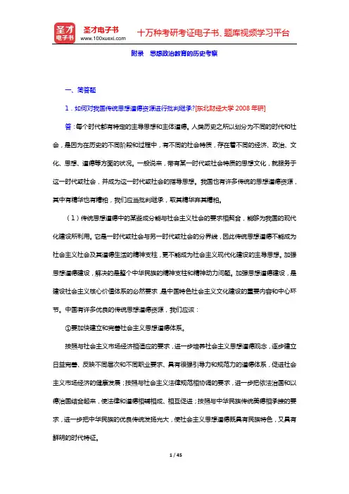 陈万柏《思想政治教育学原理》(第2版)章节题库(附录 思想政治教育的历史考察)【圣才出品】