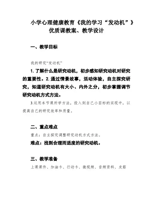 小学心理健康教育《我的学习“发动机”》优质课教案、教学设计