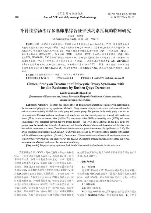 补肾祛瘀汤治疗多囊卵巢综合征伴胰岛素抵抗的临床研究