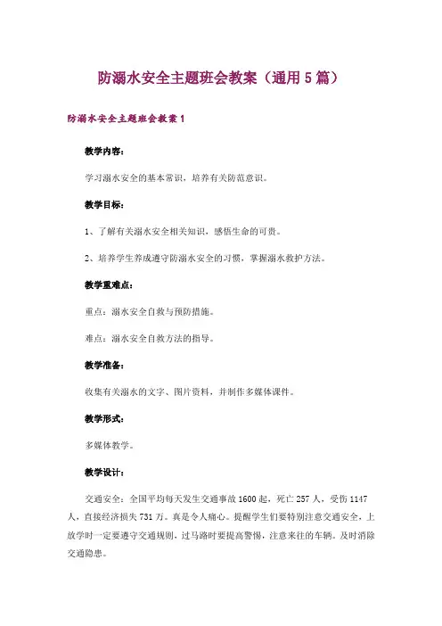 防溺水安全主题班会教案(通用5篇)