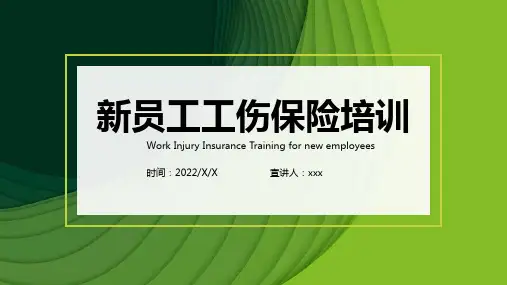 企业新员工工伤及工伤保险培训PPT
