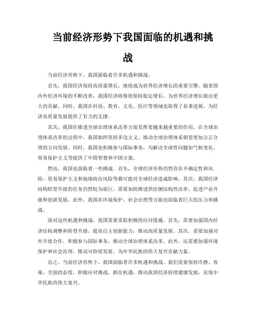 当前经济形势下我国面临的机遇和挑战