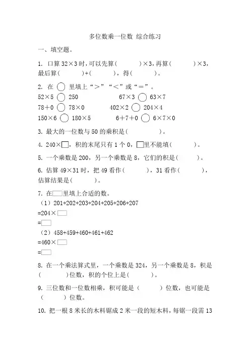 人教版三年级上册数学多位数乘一位数同步练习 