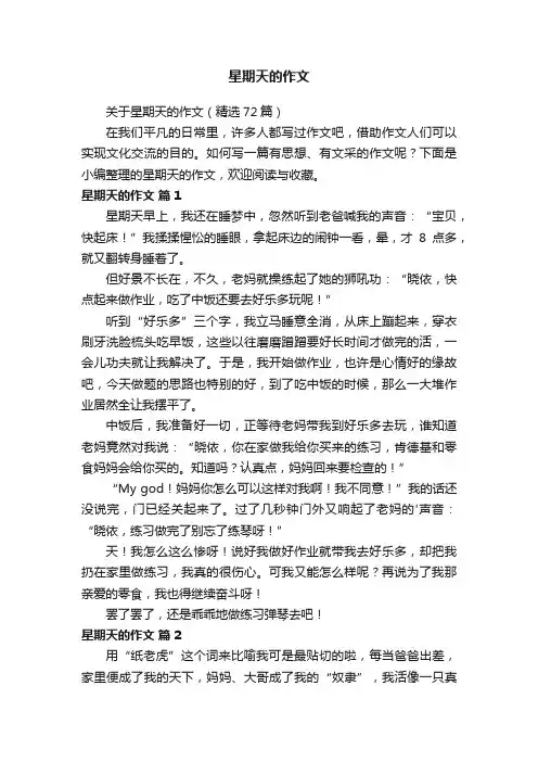 关于星期天的作文（精选72篇）