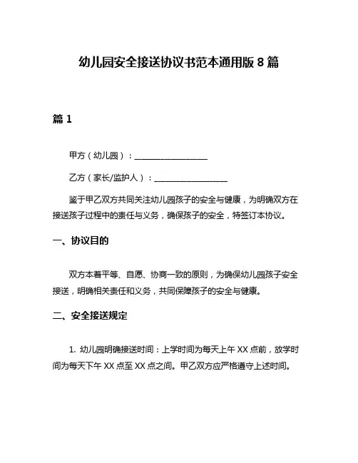幼儿园安全接送协议书范本通用版8篇