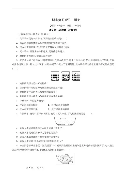 人教版八年级物理下册同步测试-期末复习(4) 浮力