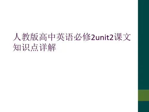 人教版高中英语必修2unit2课文知识点详解