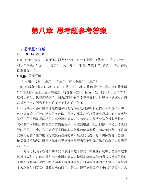 微观经济学第八章课后思考题答案