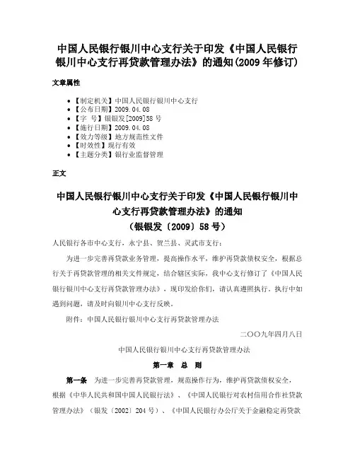 中国人民银行银川中心支行关于印发《中国人民银行银川中心支行再贷款管理办法》的通知(2009年修订)