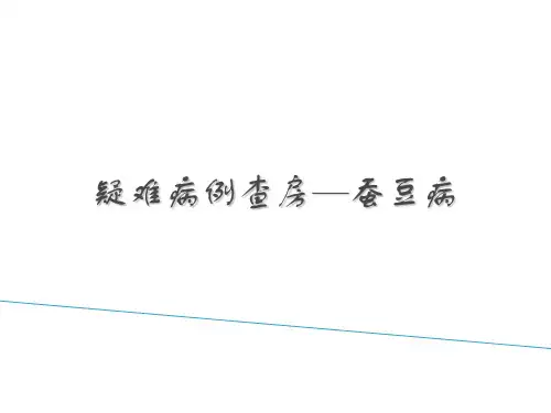 蚕豆病的疑难病例查房