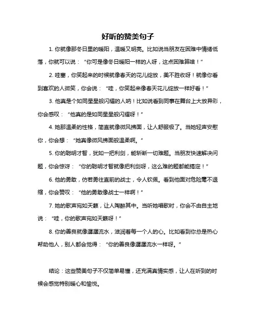 好听的赞美句子