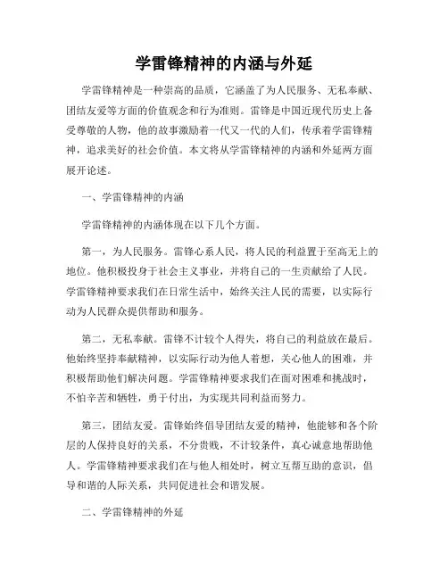学雷锋精神的内涵与外延