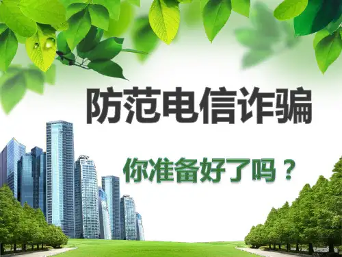 《防范电信诈骗》ppt课件