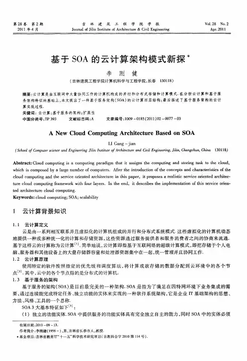 基于SOA的云计算架构模式新探