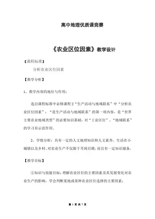 高中地理优质课竞赛《农业区位因素》教学设计