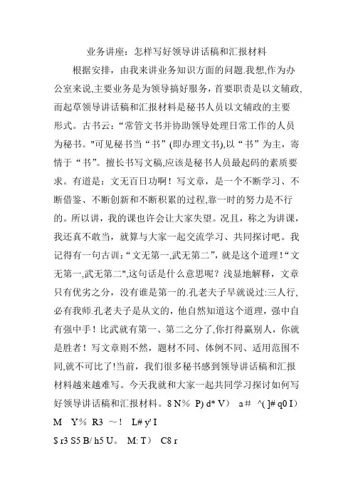 业务讲座：怎样写好领导讲话稿和汇报材料