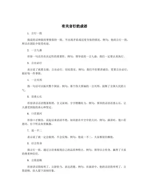有关言行的成语