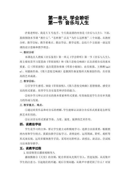 第一单元 学会聆听 第一节音乐与人生