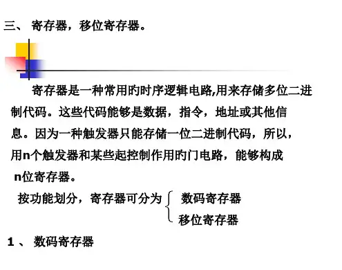 数字电路与逻辑设计2寄存器移位寄存器