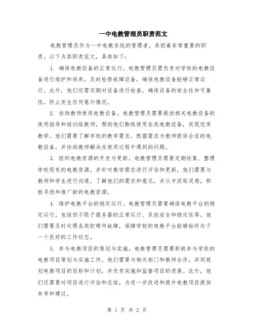 一中电教管理员职责范文