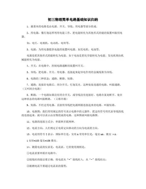 初三物理简单电路基础知识归纳