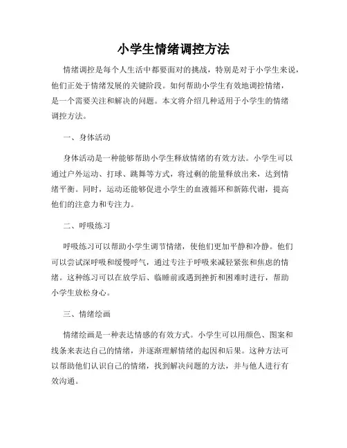 小学生情绪调控方法