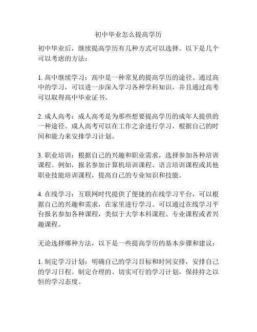 初中毕业怎么提高学历