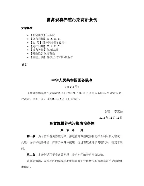 畜禽规模养殖污染防治条例
