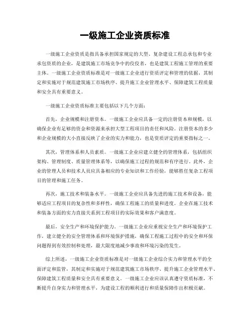 一级施工企业资质标准
