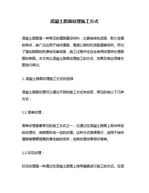 混凝土路面纹理施工方式