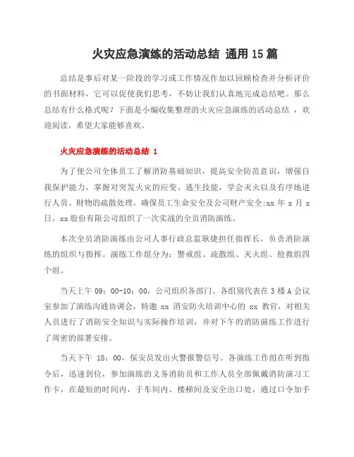 火灾应急演练的活动总结 范文15篇