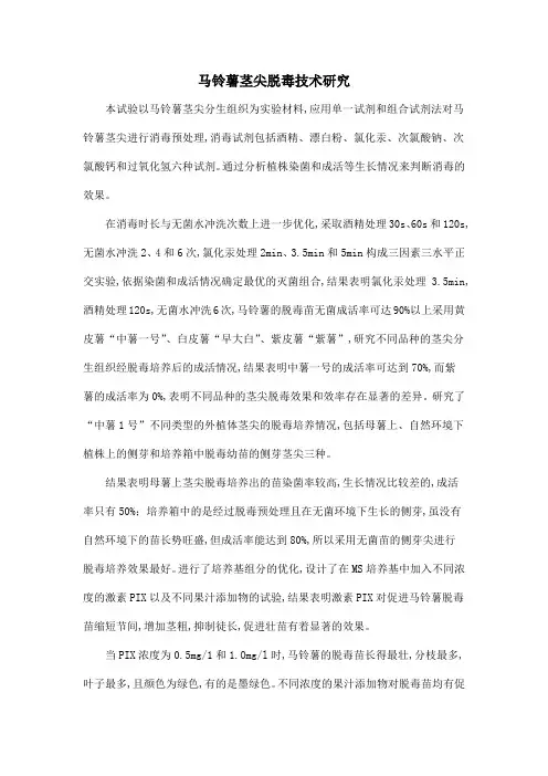马铃薯茎尖脱毒技术研究